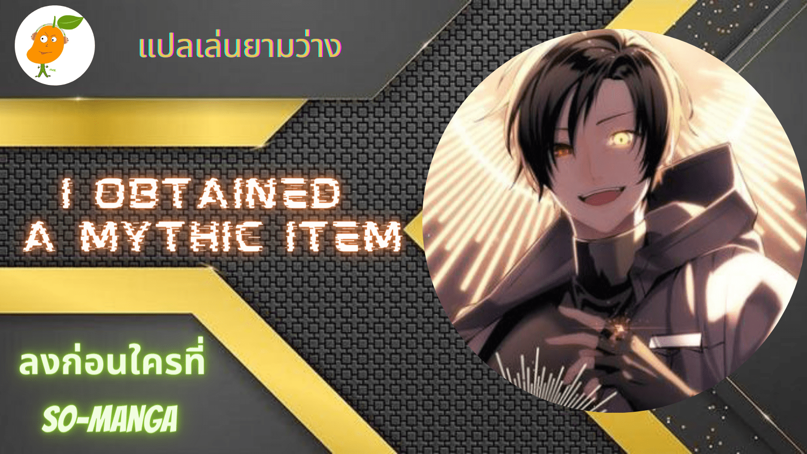 อ่านI Obtained a Mythic Item ตอนที่ 16 - Ped-Manga.com - อ่านการ์ตูนฟรี